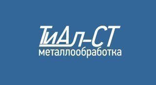 ООО "ТИАЛ-СТ" металлообработка в регионе г Москва