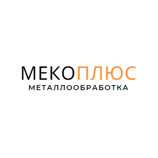 ООО "МЕКОПЛЮС" металлообработка в регионе Брянская обл