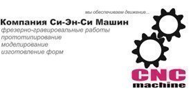 ООО "КОМПАНИЯ "СИ-ЭН-СИ МАШИН" металлообработка в регионе Челябинская обл