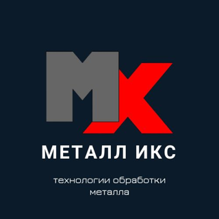 Металлообработка Тверская обл ООО "МЕТАЛЛ ИКС"